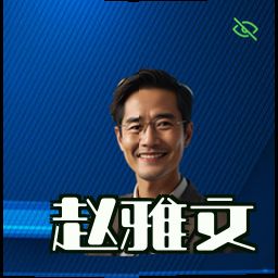 赵雅文