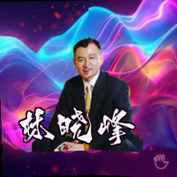 林晓峰